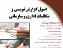 اصول گزارش نویسی و مکاتبات اداری و سازمانی (سمیرا ملایی)