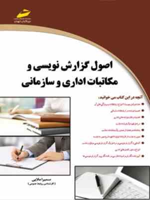 اصول گزارش نویسی و مکاتبات اداری و سازمانی (سمیرا ملایی)