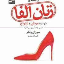 راهنمای زنان آلفا درباره مردان و ازدواج : عشق چه تاثیری می گذارد (سوزان ونکر . افسانه مقدم)