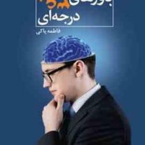 باورهای 360 درجه ای : آموزش موفقیت در زندگی شخصی و کاری با تغییر باورها ( فاطمه پاکی)