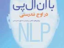 با ان ال پی در اوج تندرستی NLP روش های ذهنی رسیدن به اوج تندرستی (جوزف اکانر . یان مکدرموت . مجید پز