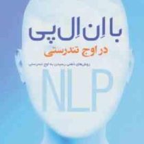 با ان ال پی در اوج تندرستی NLP روش های ذهنی رسیدن به اوج تندرستی (جوزف اکانر . یان مکدرموت . مجید پز