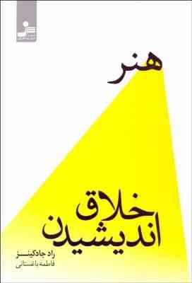 هنر اخلاق اندیشیدن (راد جادکینز . فاطمه باغستانی)