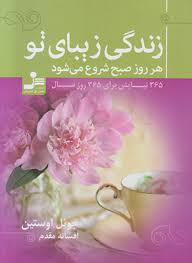 زندگی زیبای تو هر روز صبح شروع می شود (365 نیایش برای 365 روز سال)