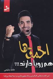 احمق ها هم رویا دارند !!! : این کتاب ارتعاش کارآفرینی و یک میلیون دلاری در شما ایجاد می کند (حامد سل