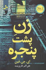 زن پشت پنجره : زنی پشت پنجره (ای.جی.فین، علی اکبر قاری نیت)