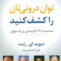 توان درونی تان را کشف کنید : مصاحبه با 22 کارشناس بزرگ جهان (دیوید ای رایت . علی اکبر قاری نیت)