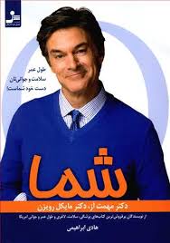 شما : طول عمر،سلامت و جوانی تان دست خود شماست ! (مهمت آز .مایکل رویزن . هادی ابراهیمی)