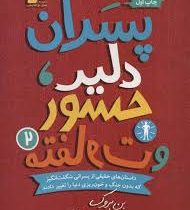 پسران دلیر جسور و متفاوت 2 (بن بروک، مینا رمضانی)