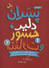 پسران دلیر جسور و متفاوت 2 (بن بروک، مینا رمضانی)