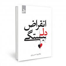 انقراض دل بستگی (غلامرضا خسروی)