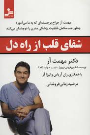 شفای قلب از راه دل (مهمت آز . ران آریاس . لیزا آز . مرضیه زمانی فروشانی)