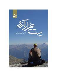 بیست هزار آرزو (آناهیتا چشمه علایی)