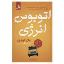اتوبوس انرژی (جان گوردون . فریبا جعفری نمینی)