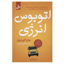 اتوبوس انرژی (جان گوردون . فریبا جعفری نمینی)