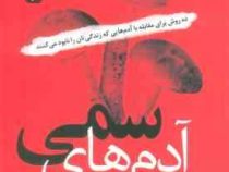 آدم های سمی : 10 روش برای مقابله با آدم هایی که زندگی تان را نابود می کنند(لیلیان گلاس . فریبا جعفری