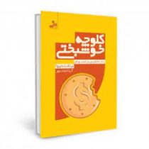 کلوچه خوشبختی 20 راه کلیدی در کسب و کار (برنادت جیوا)