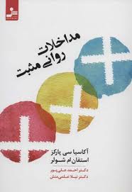 مداخلات روانی مثبت (آکاسیا سی پارکز . استفان ام شولر . احمد علی پور . نیلا علمی منش)