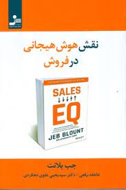 نقش هوش هیجانی در فروش (جب بلانت . یحیی علوی . عاطفه برقعی)