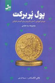 پول پر برکت : دوره ای آموزشی آسان و کاربردی برای آفرینش فراوانی (هالی الکساندر . سیما فرجی)