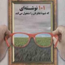 صد و یک 101 نوشته ای که شیوه تفکرتان را متحول می کند (برایانا ویست . صالح آروندی)
