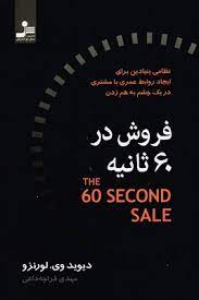 فروش در 60 ثانیه (دیوید وی لورنزو . مهدی قراچه داغی)