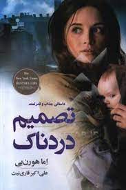 تصمیم دردناک (اما هورن بی . علی اکبر قاری نیت)