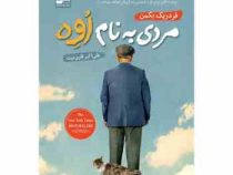 مردی به نام اوه (فردریک بکمن . علی اکبر قاری نیت)
