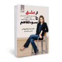 از عشق تا سوء تفاهم : راهنمای جامع و کاربردی برای دستیابی به درک متقابل در روابط زناشویی