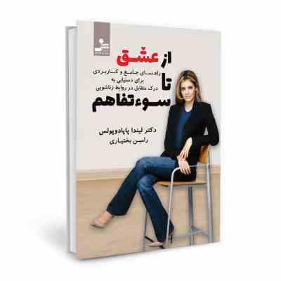 از عشق تا سوء تفاهم : راهنمای جامع و کاربردی برای دستیابی به درک متقابل در روابط زناشویی