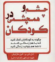 چشم و هم چشمی در کودکان (ادل فی بر . الین مازلیش . شهره عبدالهی قراچه داغی)