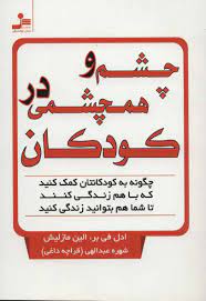 چشم و هم چشمی در کودکان (ادل فی بر . الین مازلیش . شهره عبدالهی قراچه داغی)