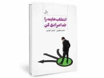 انتخاب هایت را خدا مرادی کن (محمد مظهری . فرامرز کوثری)
