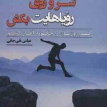 دستی بر سر روی رویاهایت بکش : هر روزمان را چگونه آغاز کنیم (عباس تقی جانی)