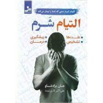 التیام شرم : علت . تشخیص . پیشگیری . درمان (جان برادشاو . علی اکبر قاری نیت)