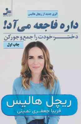 داره فاجعه می آد! : دختر خودت رو جمع و جور کن (ریچل هالیس . فریبا جعفری نمینی)