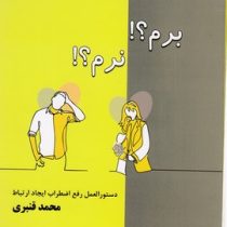 برم ؟! نرم ؟! :دستورالعمل رفع اضطراب ایجاد ارتباط (محمد قنبری)