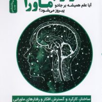 سرکوب ماورا:آیا علم همیشه برجادو پیروز میشود(یوجین سابوتسکی . افسانه مقدم)