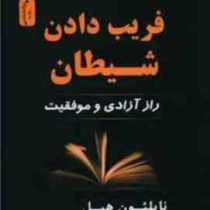 فریب دادن شیطان: راز آزادی و موفقیت(ناپلئون هیل. مهدی قراچه داغی)