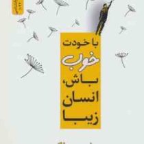 با خودت خوب باش انسان زیبا (بیهان بوداک . فائزه پورعلی . کیارش ملکی قرابقلو)