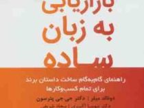 بازاریابی به زبان ساده (دونالد میلر. جی جی پترسون.مهسا اکبری. سجاد شریفی)