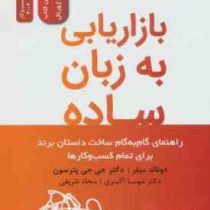 بازاریابی به زبان ساده (دونالد میلر. جی جی پترسون.مهسا اکبری. سجاد شریفی)