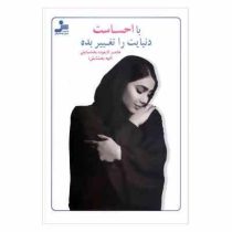 با احساست دنیایت را تغییر بده (هاجر لایموت بخشایش . الهه بخشایش )