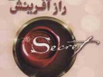باشکوه ترین راز آفرینش (راندابرن. سیما فرجی)