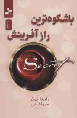 باشکوه ترین راز آفرینش (راندابرن. سیما فرجی)