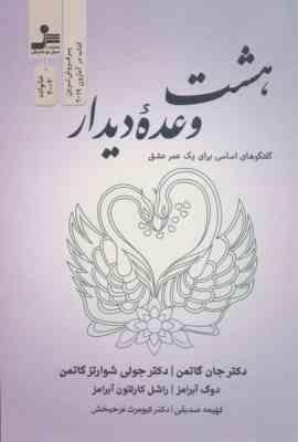 هشت وعده دیدار (گفتگوهای اساسی برای یک عمر عشق) (جان گاتمن . فهیمه صدیقی . کیومرث فرحبخش)