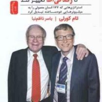 عادت هایت را تغییر بده تا زندگی ات تغییر کند (تام کورلی . یاسر ناظم نیا)