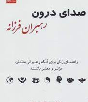 صدای درون رهبران فرزانه : راهنمای زنان برای آنکه رهبرانی مطمئن و موثر باشند(مونیک اسوازلیان تالون.مو