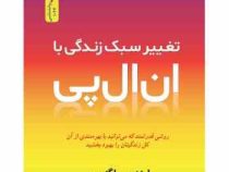تغییر سبک زندگی با ان ال پی (لیندسی اگنس . نفیسه تنکابنی)