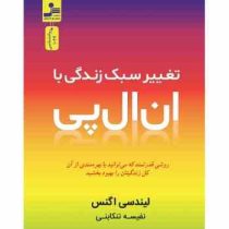 تغییر سبک زندگی با ان ال پی (لیندسی اگنس . نفیسه تنکابنی)